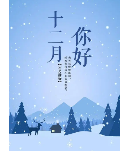 12月，你好！(圖2)